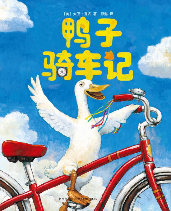 鸭子骑车记大卫不可以作者见面会在沪举行