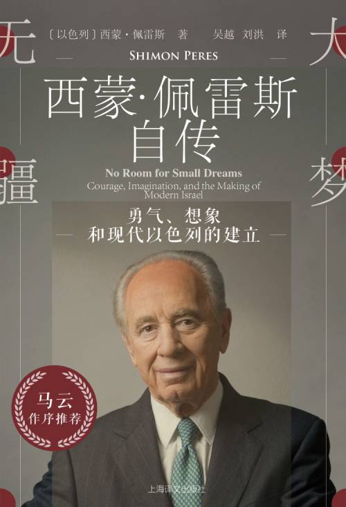 《大梦无疆：勇气、想象和现代以色列的建立》       [以色列] 西蒙·佩雷斯 著
吴越 刘洪 译       上海译文出版社