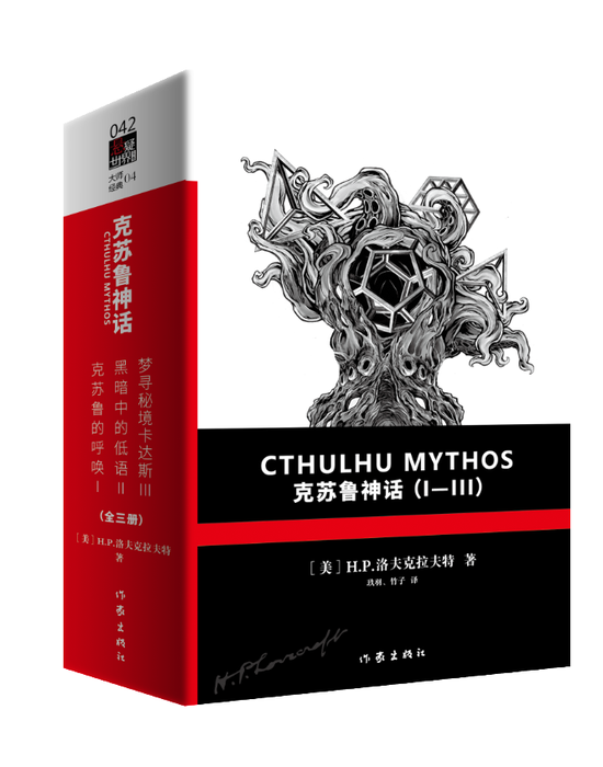 无数大师致敬的经典之作《克苏鲁神话》出版_新浪读书_新浪网