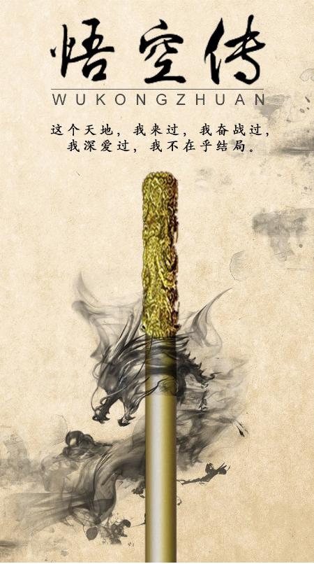 悟空传从网络文学小说到舞台剧只保留了他一个主角