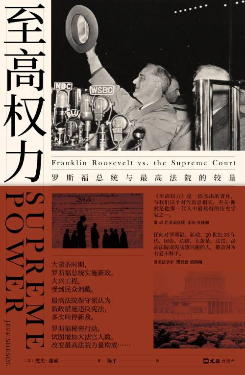 白宫版权游至高权力罗斯福总统与最高法院的较量