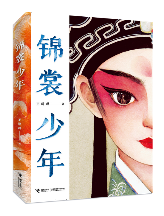 青年作家王璐琪新作《锦裳少年》亮相江苏书展_新浪读书_新浪网