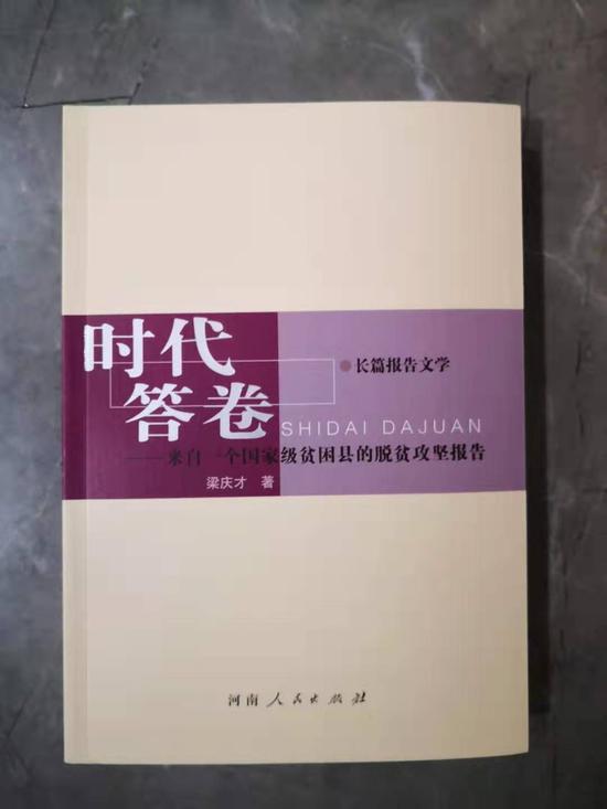 长篇报告文学《时代答卷》: 一部有深度有温度的扶贫力作