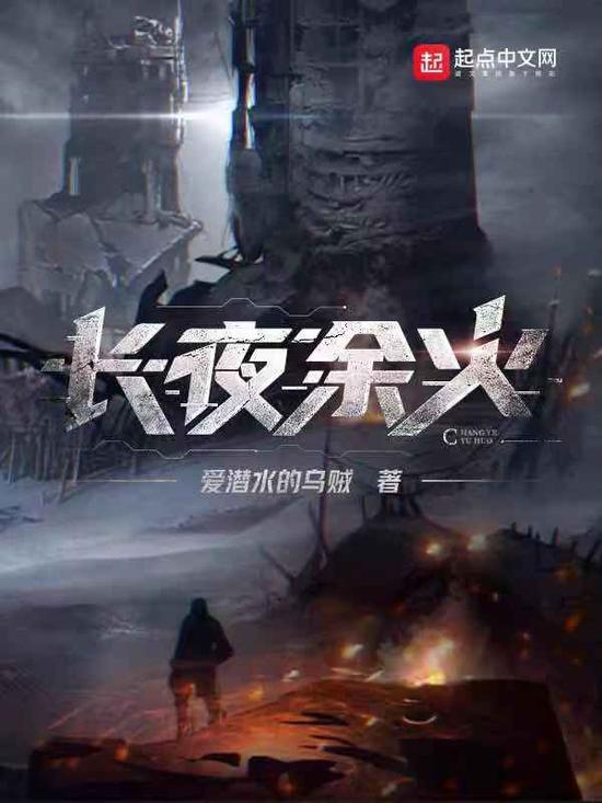 据悉,《长夜余火》是幻想题材网文,拥有与《诡秘之主》同样庞大的世界