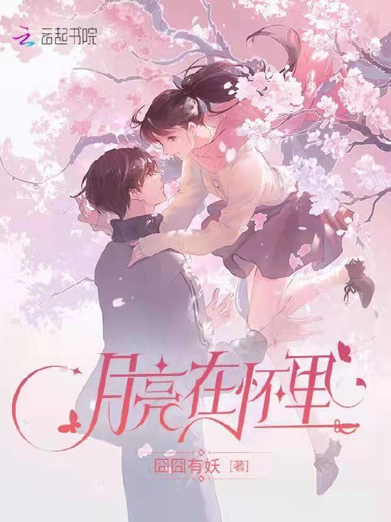 囧囧有妖新作月亮在怀里关照乡村农业竞技体育话题