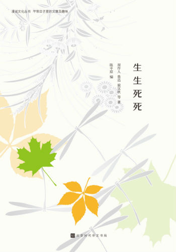 《生生死死》(漫说文化丛书)陈平原 编