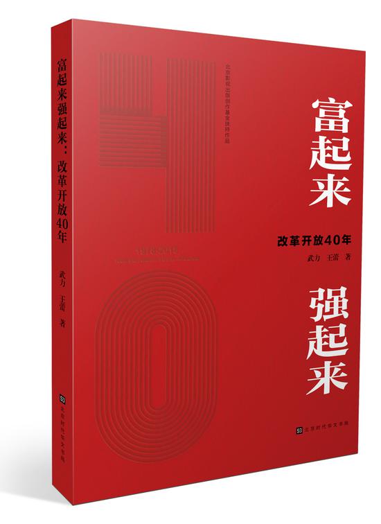 富起来强起来改革开放40年出版座谈会在京举行