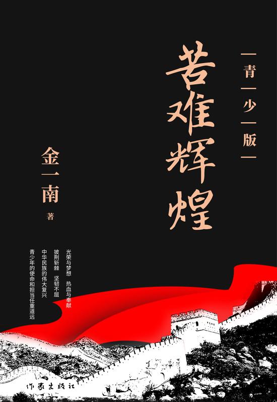 金一南十五年心血之作苦难辉煌修订一年推出青少版
