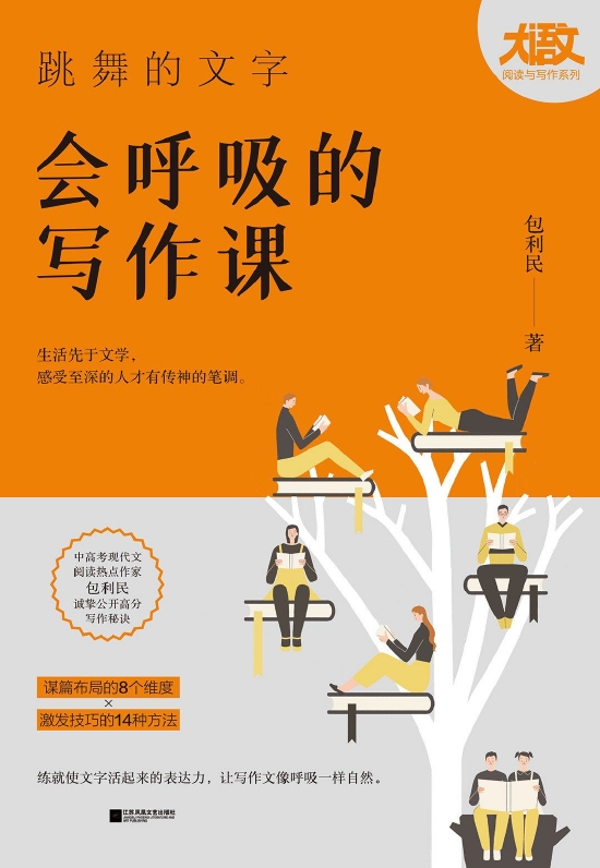 《跳舞的文字，会呼吸的写作课》   包利民    
   江苏凤凰文艺出版社