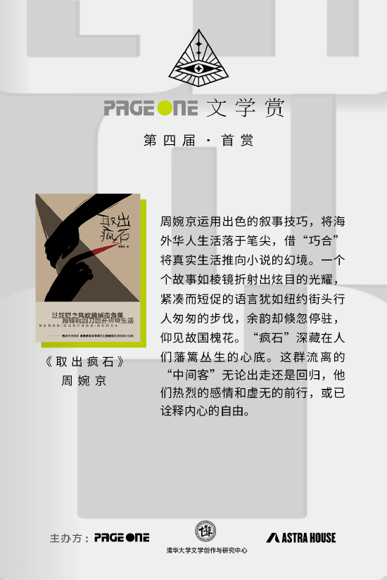 《取出疯石》最终斩获第四届PAGEONE文学赏首赏