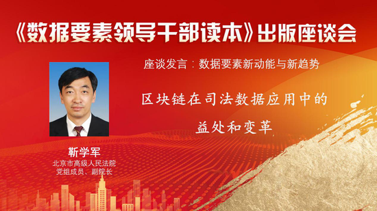 北京市高级人民法院党组成员,副院长靳学军发言