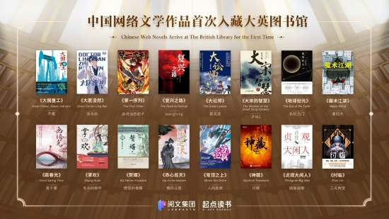中国网络文学走出国门16部作品首次入选大英图书馆馆藏