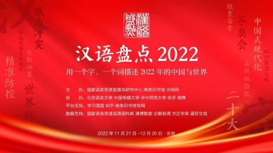 “汉语盘点2022”启动：选出你心目中的年度字词