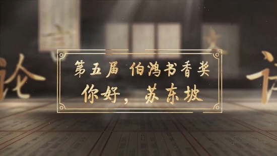 第五届“伯鸿书香奖”主题是“你好,苏东坡”