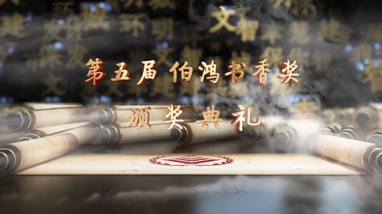 第五届伯鸿书香奖颁奖典礼线上举行