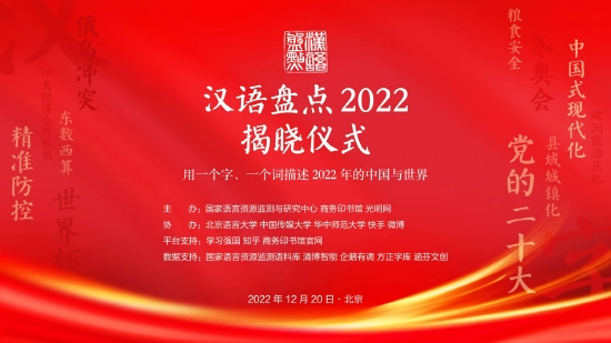汉语盘点2022：年度字词、十大流行语、十大新词语揭晓