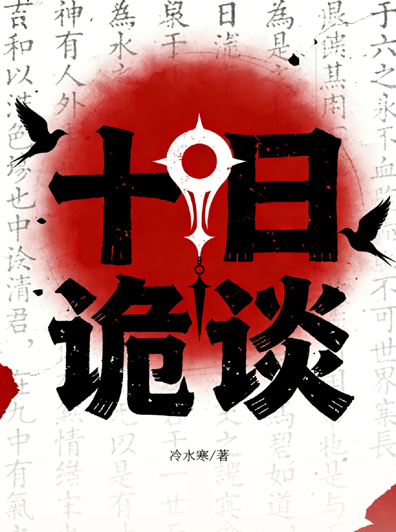 十日诡谈