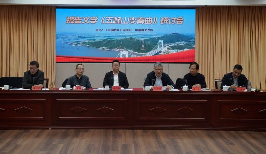 报告文学《五峰山变奏曲》研讨会在京召开