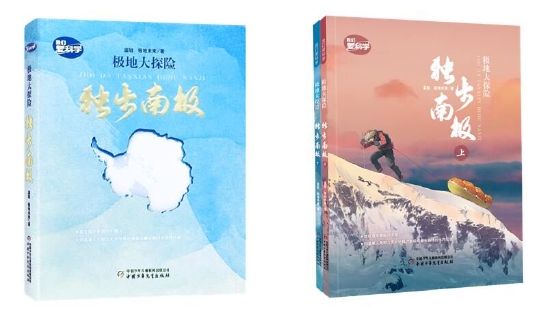 《极地大探险·独步南极》精装版（左）、平装版（右）