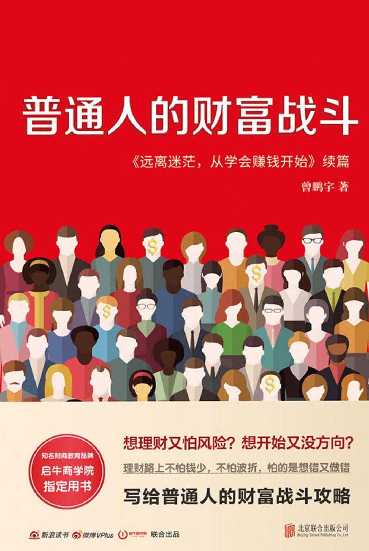 普通人的财富战斗
