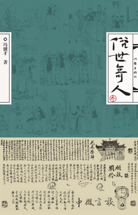 冯骥才续写天津卫市井传奇俗世奇人叁出版