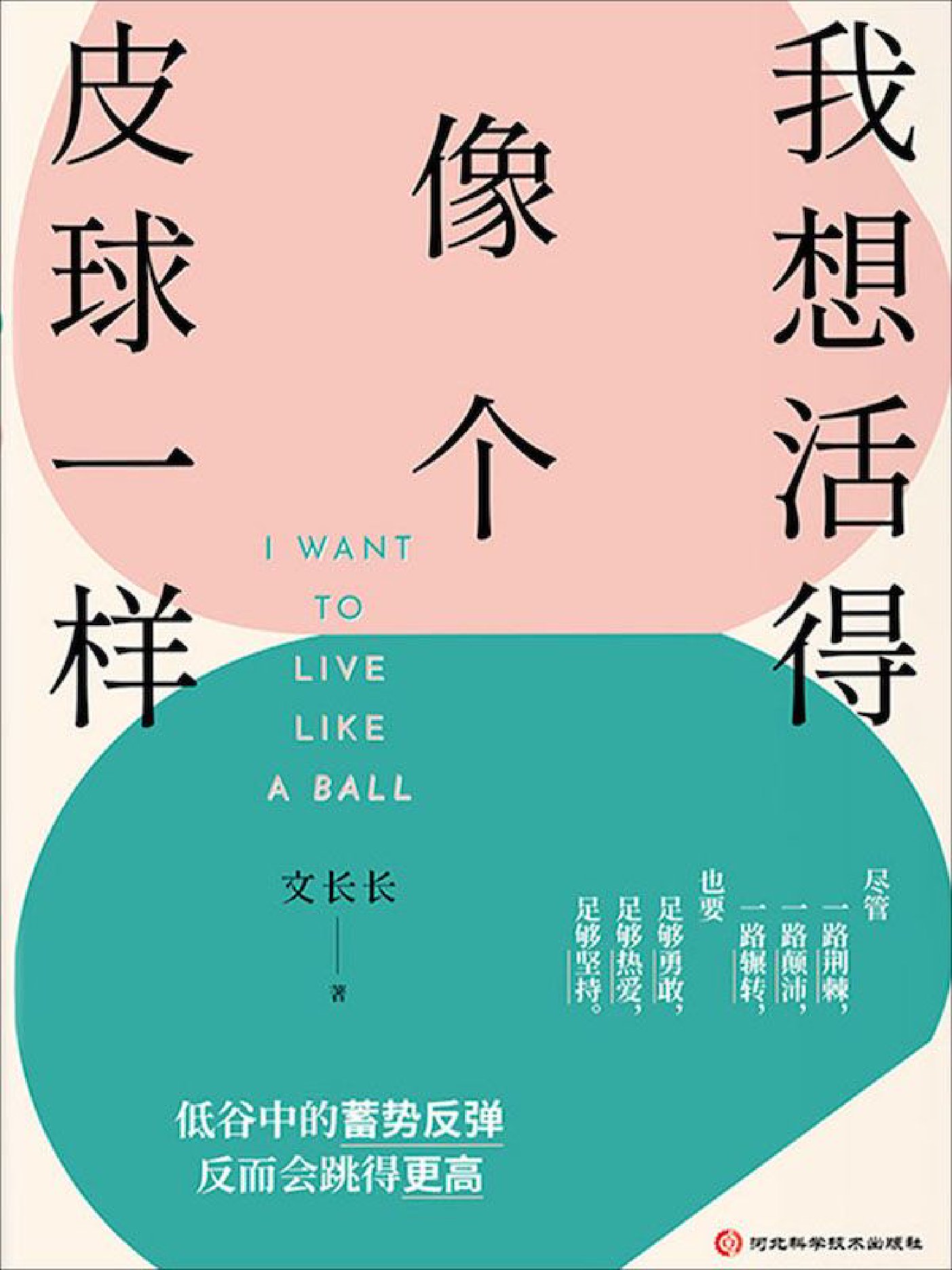 我想活得像个皮球一样