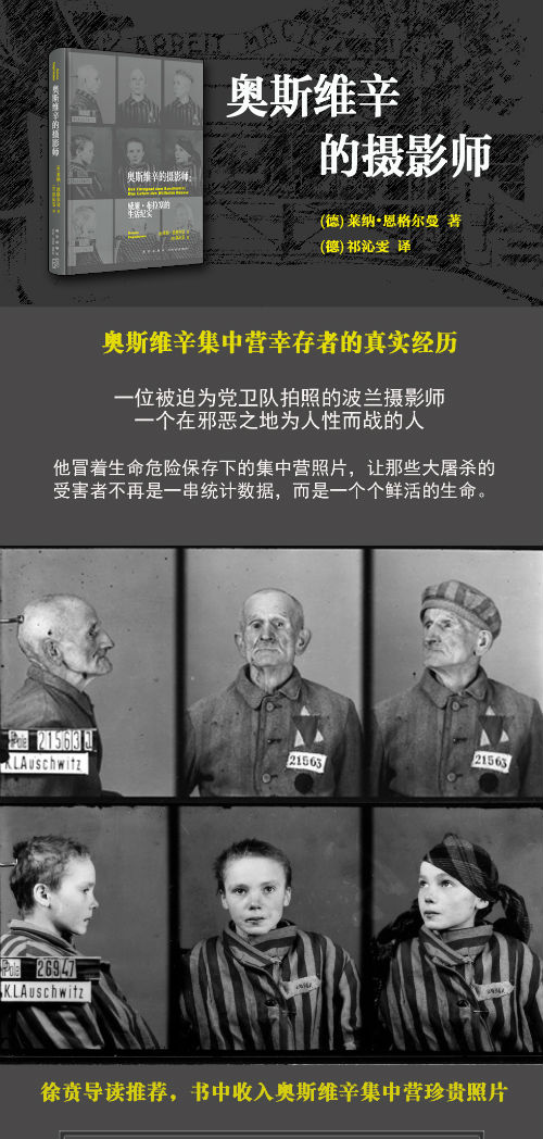 《奥斯维辛的摄影师》记录幸存者真实经历与集中营照片