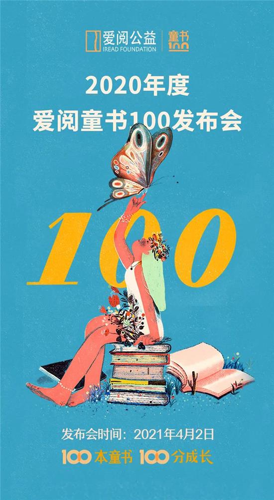 2020年度爱阅童书100主题海报lisk feng 绘