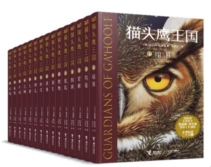 "猫头鹰王国"系列图书