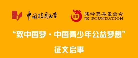 致中国梦中国青少年公益梦想征文启事