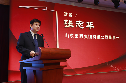 山东出版集团有限公司董事长张志华致辞