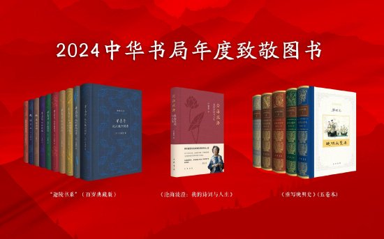 2024中华书局年度致敬图书