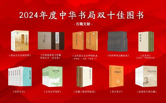 2024年度中华书局双十佳图书(古籍文献类)