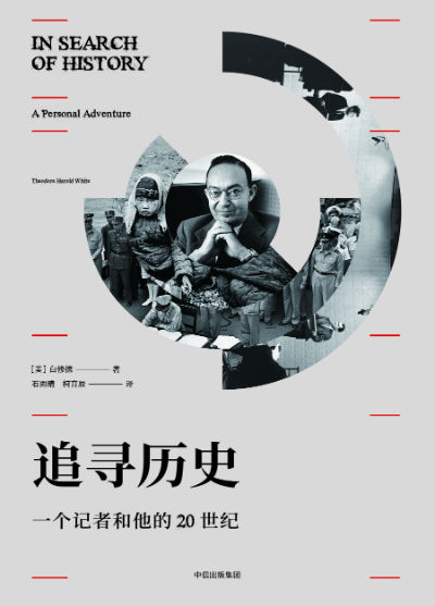 费正清入门弟子白修德回忆录追寻历史见证世界巨变