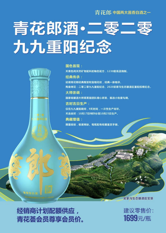 首款精品酒 首用天青色 青花郎2020重阳纪念酒上市 商家计划内配额高
