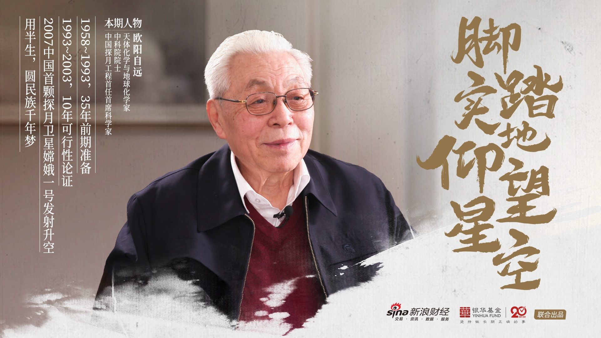 欧阳自远:脚踏实地 仰望星空