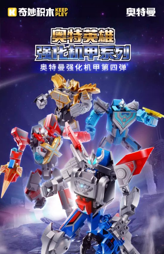 图3. 奇妙积木奥特英雄强化机甲系列