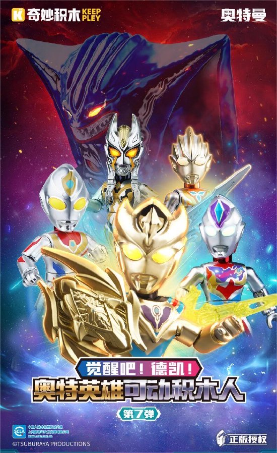 图1. 奇妙积木奥特英雄可动积木人第7弹-觉醒吧!德凯!