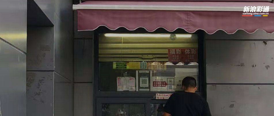 “黑彩票店”案例密集曝光！千万远离