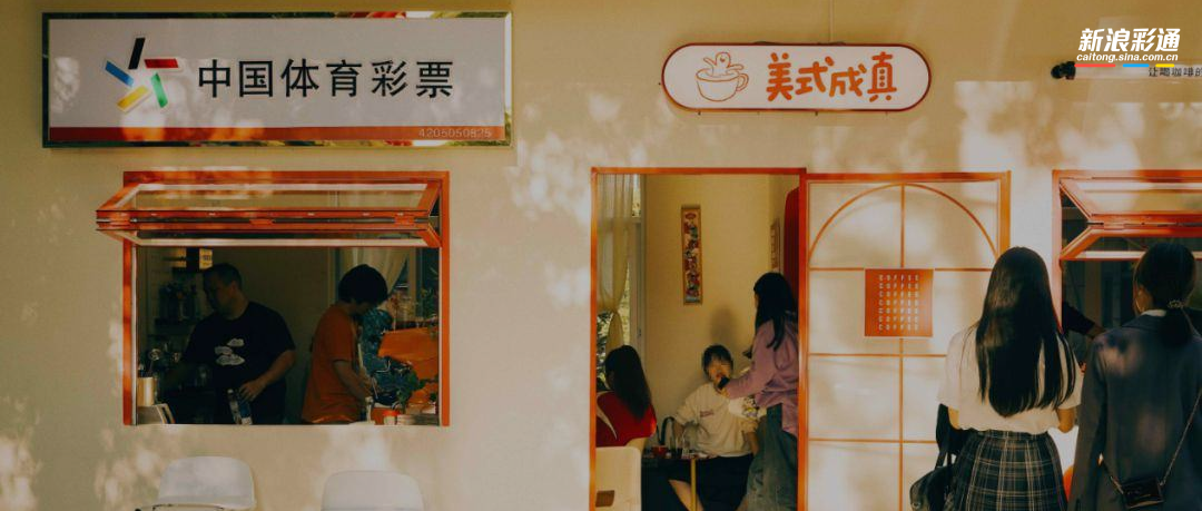 如何经营？“跨界彩票店”闯入市场