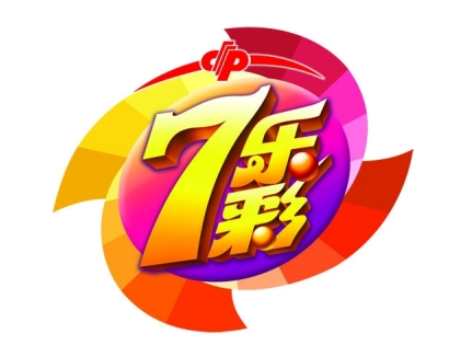 七乐彩第三期派奖:头奖2注 下期派800万