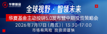 华夏基金中期策略会