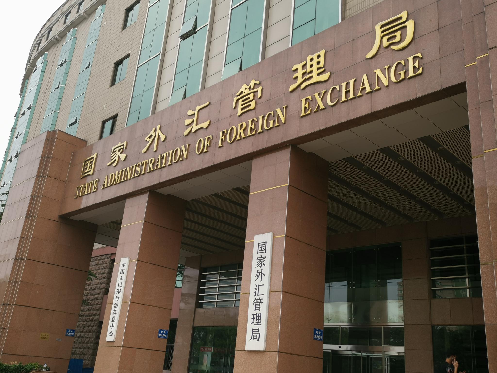 邓 外汇管理局 外汇贵金属平台