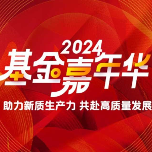 2024新浪财经基金嘉年华