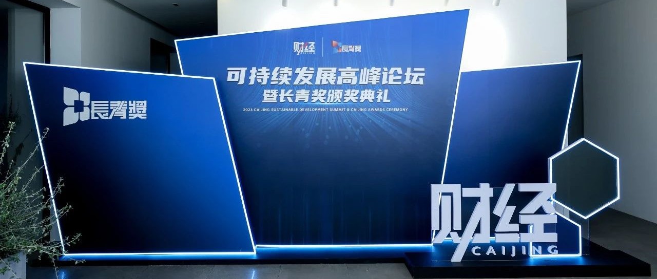 可持续发展|绿色转型挑战重重，如何把握长青未来？