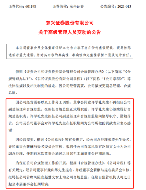 财联社|东兴证券2件大事发生：风险官升任副总及合规总监 70亿定增获通过