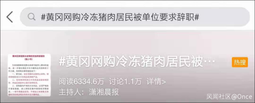 网购冷冻猪肉居民自述：被单位要求辞职