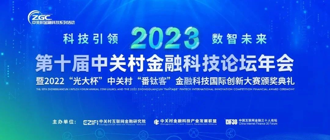 金融科技新趋势 | 来听2023第十届中关村金融科技论坛年会专家怎么说？（二）