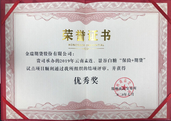 金瑞期货白糖“保险+期货”项目荣获评审优秀奖