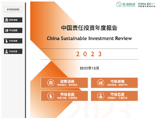 China SIF｜《中国责任投资年度报告2023》发布，我国ESG市场发展需要从“量的积累”到“质的提升”